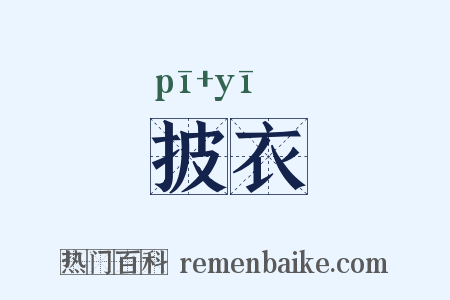 披衣是什么意思的图片